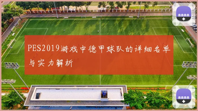 PES2019游戏中德甲球队的详细名单与实力解析