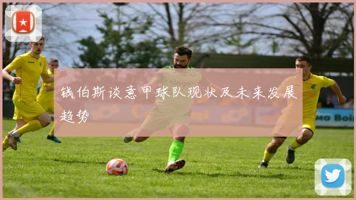 钱伯斯谈意甲球队现状及未来发展趋势