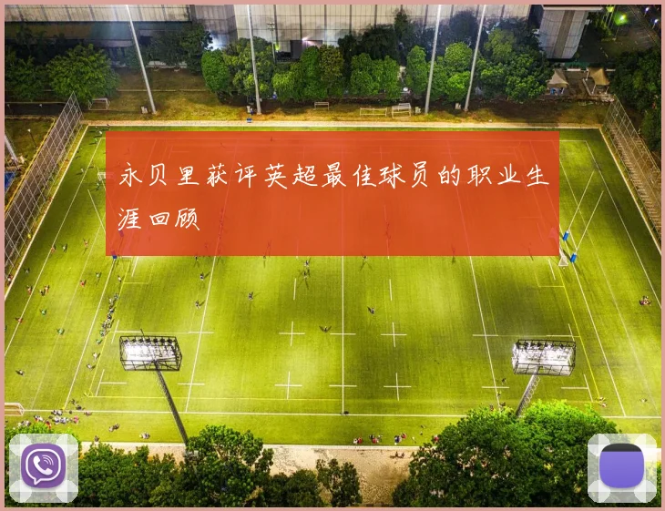 永贝里获评英超最佳球员的职业生涯回顾