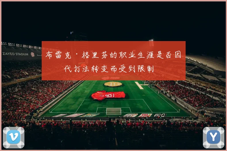 布雷克·格里芬的职业生涯是否因时代打法转变而受到限制