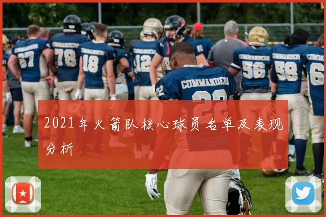 2021年火箭队核心球员名单及表现分析