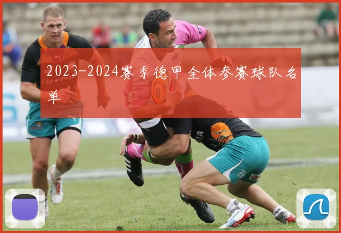 2023-2024赛季德甲全体参赛球队名单