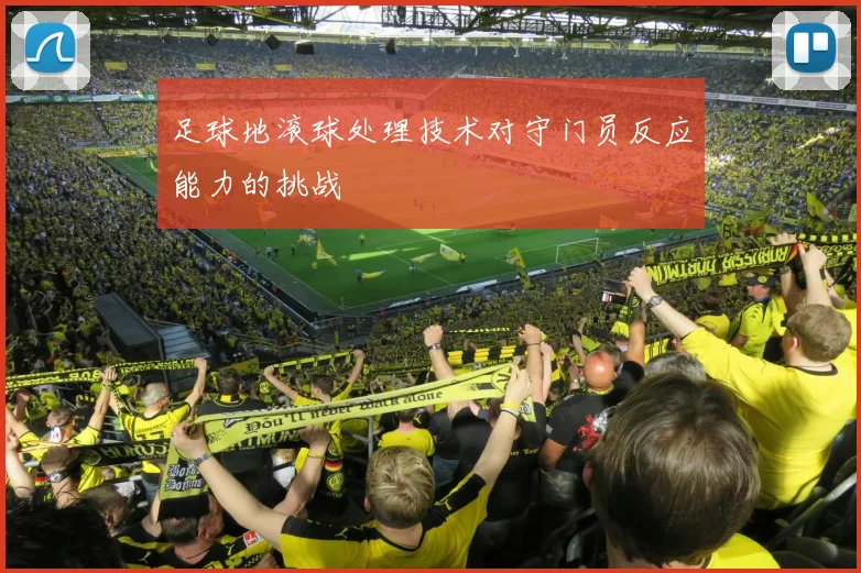 足球地滚球处理技术对守门员反应能力的挑战