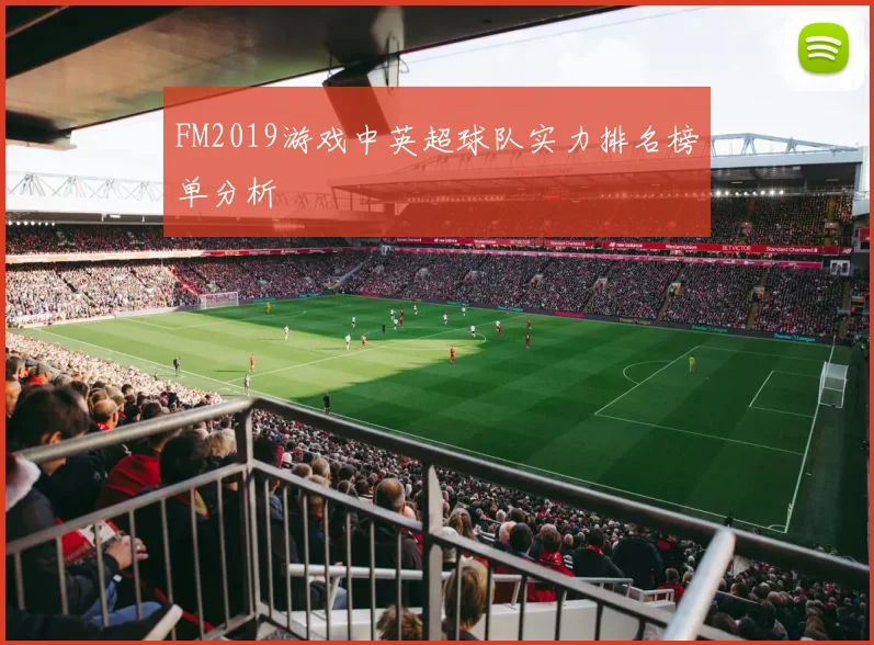 FM2019游戏中英超球队实力排名榜单分析