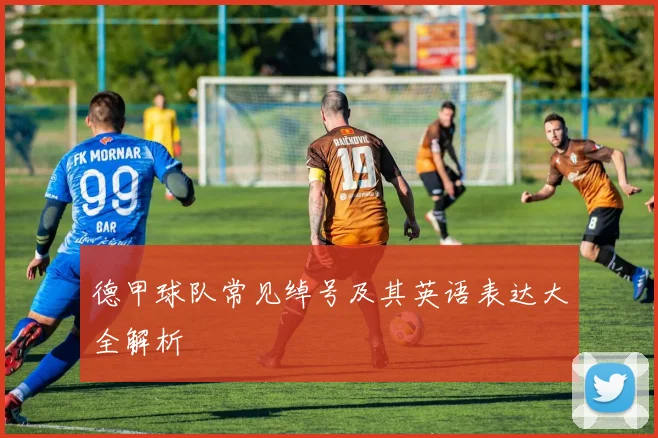 德甲球队常见绰号及其英语表达大全解析