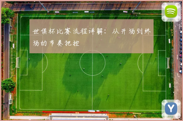 世俱杯比赛流程详解:从开场到终场的节奏把控