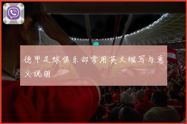 德甲足球俱乐部常用英文缩写与意义说明