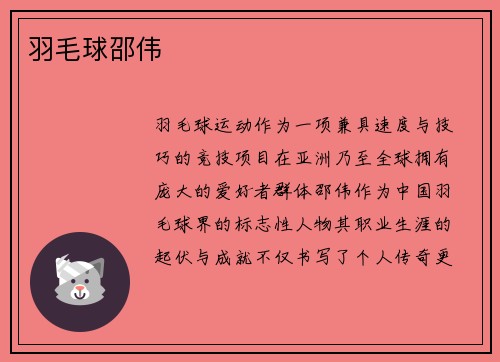 羽毛球邵伟