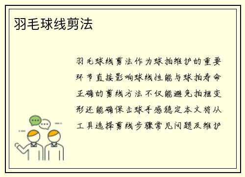 羽毛球线剪法