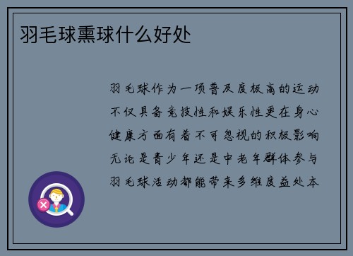 羽毛球熏球什么好处