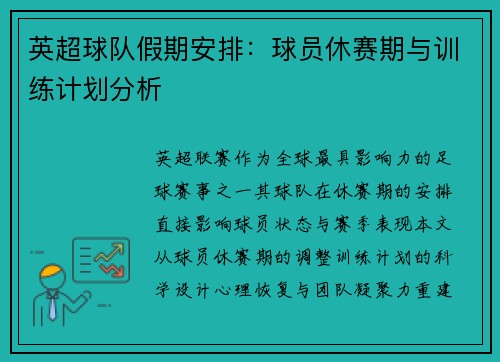 英超球队假期安排：球员休赛期与训练计划分析