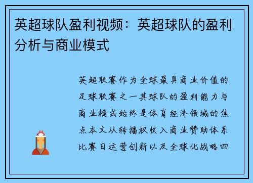 英超球队盈利视频：英超球队的盈利分析与商业模式