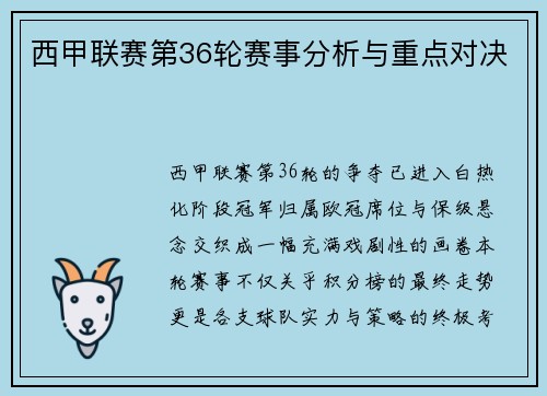 西甲联赛第36轮赛事分析与重点对决