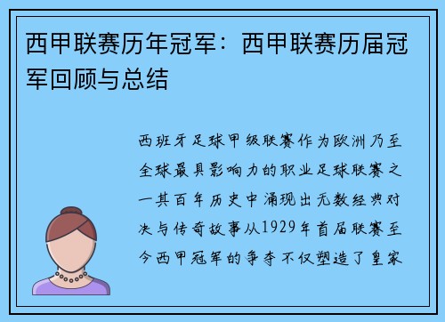 西甲联赛历年冠军：西甲联赛历届冠军回顾与总结