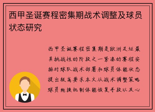西甲圣诞赛程密集期战术调整及球员状态研究