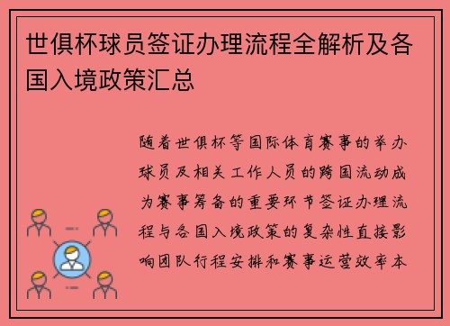 世俱杯球员签证办理流程全解析及各国入境政策汇总