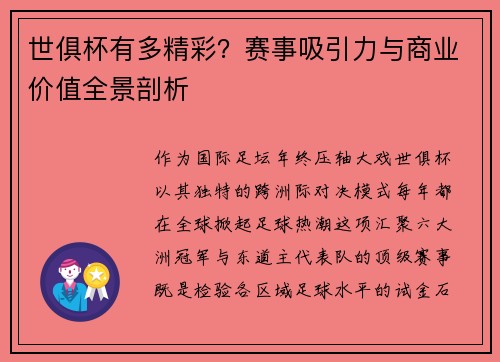 世俱杯有多精彩？赛事吸引力与商业价值全景剖析