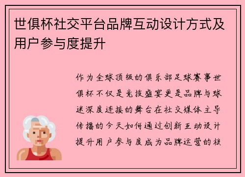 世俱杯社交平台品牌互动设计方式及用户参与度提升