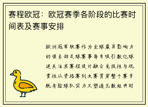 赛程欧冠：欧冠赛季各阶段的比赛时间表及赛事安排