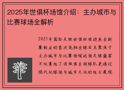2025年世俱杯场馆介绍：主办城市与比赛球场全解析