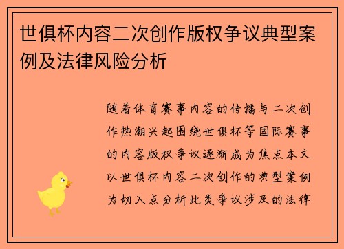 世俱杯内容二次创作版权争议典型案例及法律风险分析
