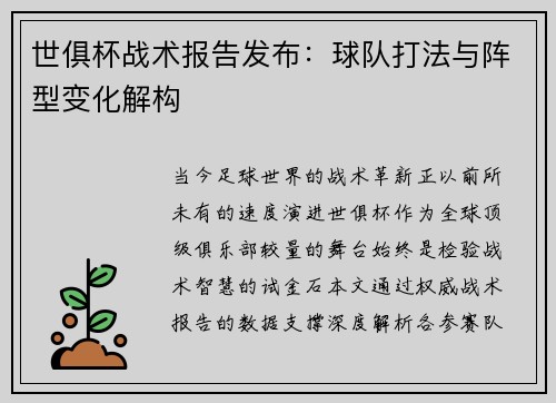 世俱杯战术报告发布：球队打法与阵型变化解构