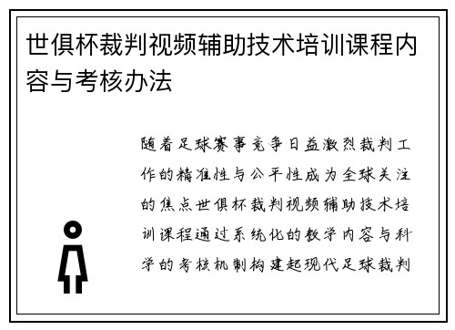 世俱杯裁判视频辅助技术培训课程内容与考核办法