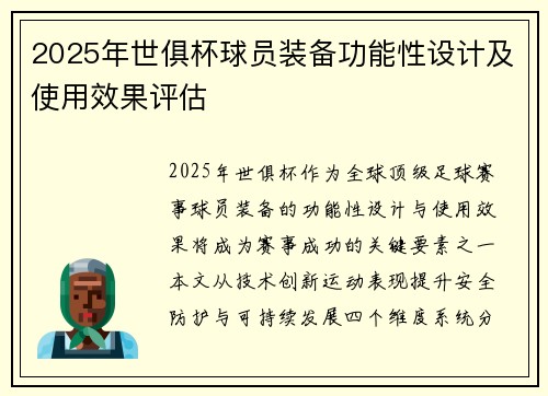 2025年世俱杯球员装备功能性设计及使用效果评估