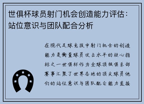 世俱杯球员射门机会创造能力评估：站位意识与团队配合分析