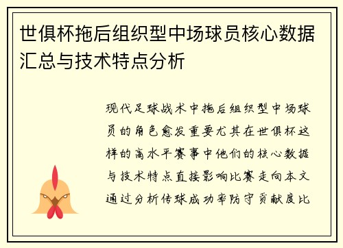世俱杯拖后组织型中场球员核心数据汇总与技术特点分析