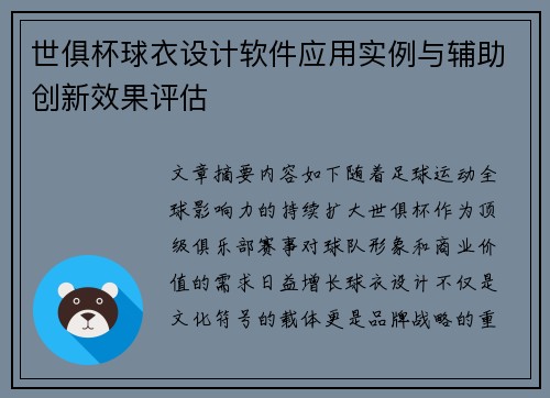 世俱杯球衣设计软件应用实例与辅助创新效果评估
