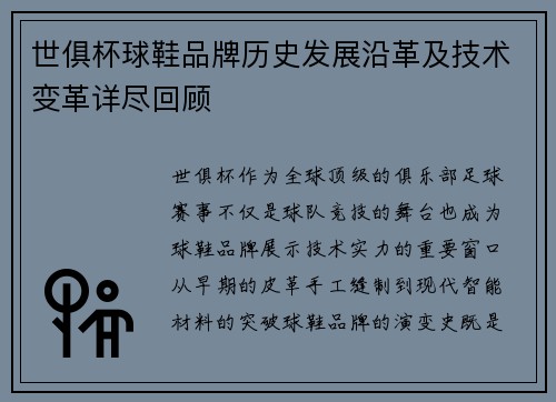 世俱杯球鞋品牌历史发展沿革及技术变革详尽回顾