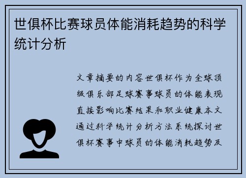 世俱杯比赛球员体能消耗趋势的科学统计分析