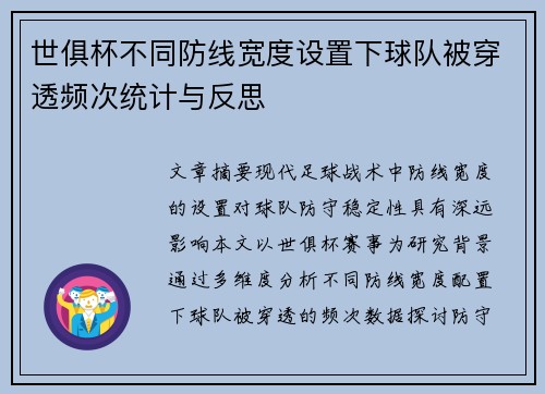 世俱杯不同防线宽度设置下球队被穿透频次统计与反思