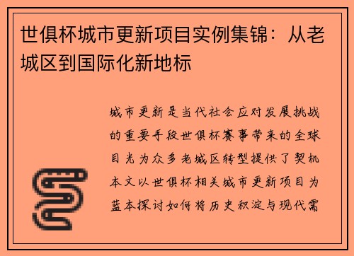 世俱杯城市更新项目实例集锦：从老城区到国际化新地标