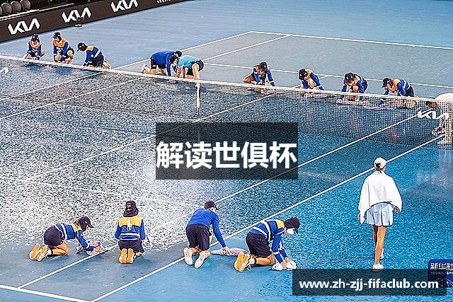 解读世俱杯