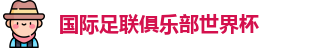 世俱杯-国际足联俱乐部世界杯-2025世俱杯官方平台 - FIFA CWC